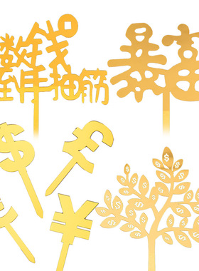 金色亚克力美元暴富发财树蛋糕装饰插件数钱数到手抽筋摇钱树插牌