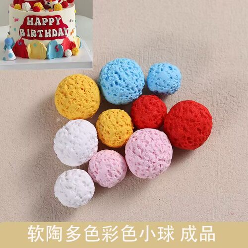 软陶多色小球蛋糕装饰摆件桌面彩虹球装饰小球烘焙插件搓搓球成品