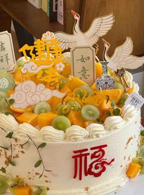 新中式老人长辈祝寿蛋糕装饰健康长寿亚克力插件仙鹤祥云甜品插牌