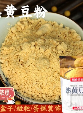 熟黄豆粉500g烘焙原料豆乳千层