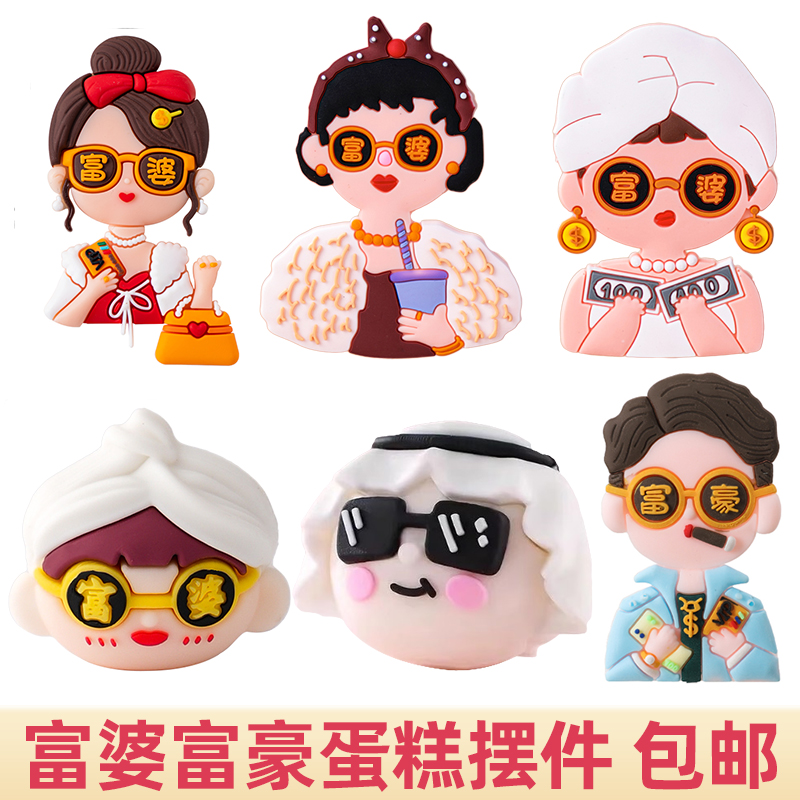 网红软胶富婆富豪蛋糕装饰摆件男士女神生日派对甜品烘焙插件配件