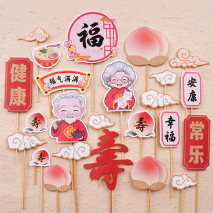 网红中式祝寿蛋糕装饰插牌福气满满爷爷奶奶生日烘焙甜品装扮插件