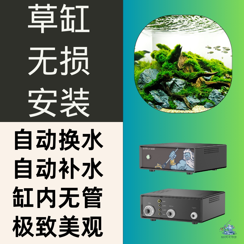 控水大师 草缸自动换水 自动补水 水草缸 水晶虾 短雕 鱼缸自动化