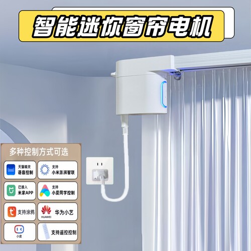 智能电动窗帘电机轨道自动开合语音控制天猫精灵小爱小度鸿蒙涂鸦