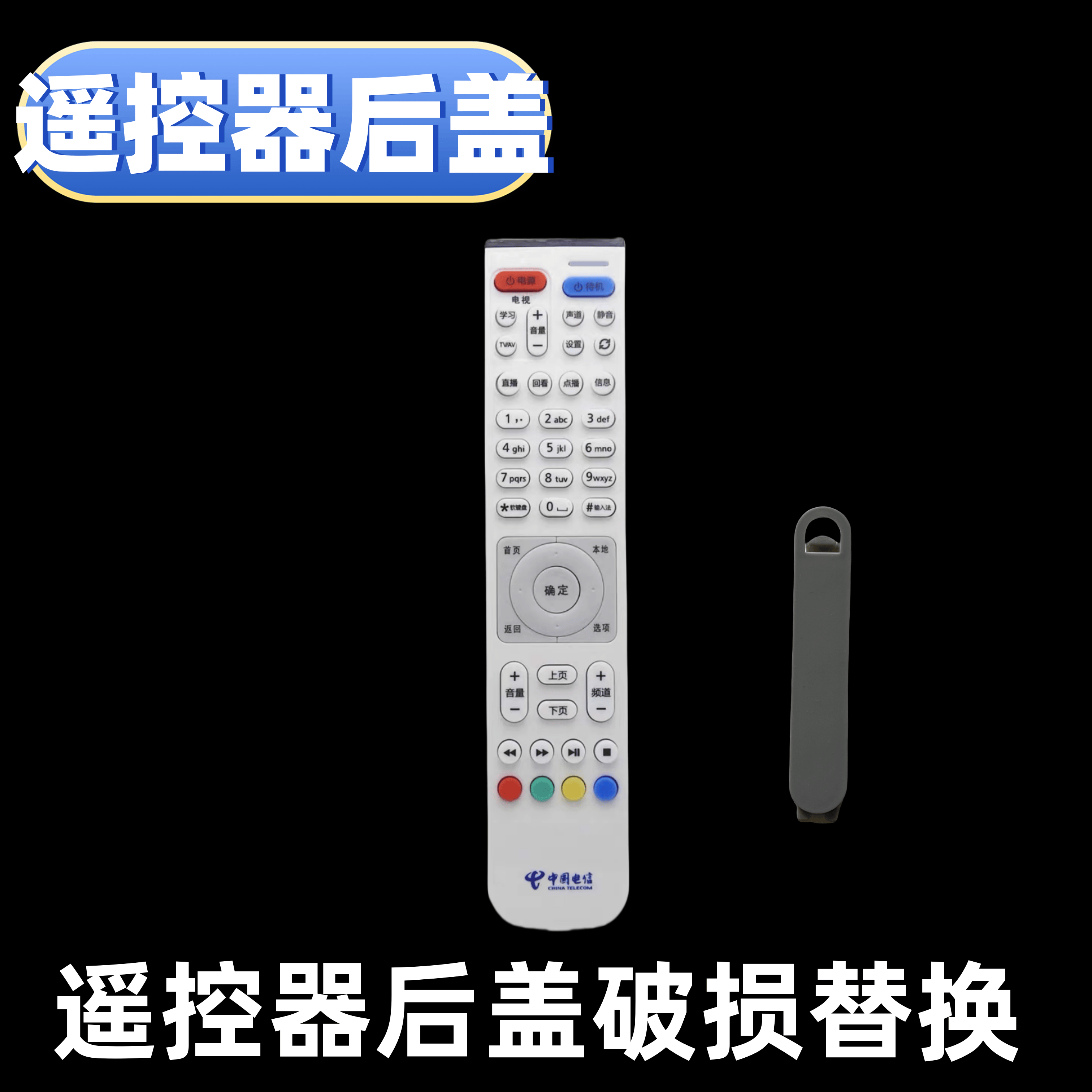 电信华为遥控器后盖电池挡板