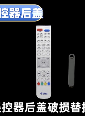 遥控器后盖适用于电信电视遥控器后电池盖挡板华为EC2108V3挡板