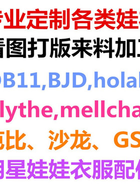 定制小布holala芭比ob11来图来样6分bjd 米露沙龙GSC茉莉玩偶娃衣