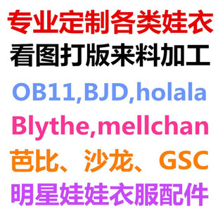 米露沙龙GSC茉莉玩偶娃衣 定制小布holala芭比ob11来图来样6分bjd