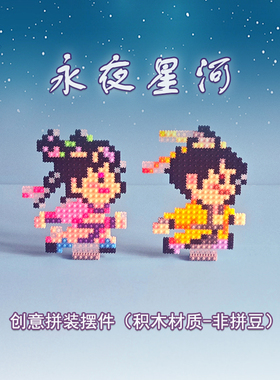 永夜星河周边手办拼装积木像素摆件玩具丁禹兮虞书欣凌妙妙礼物