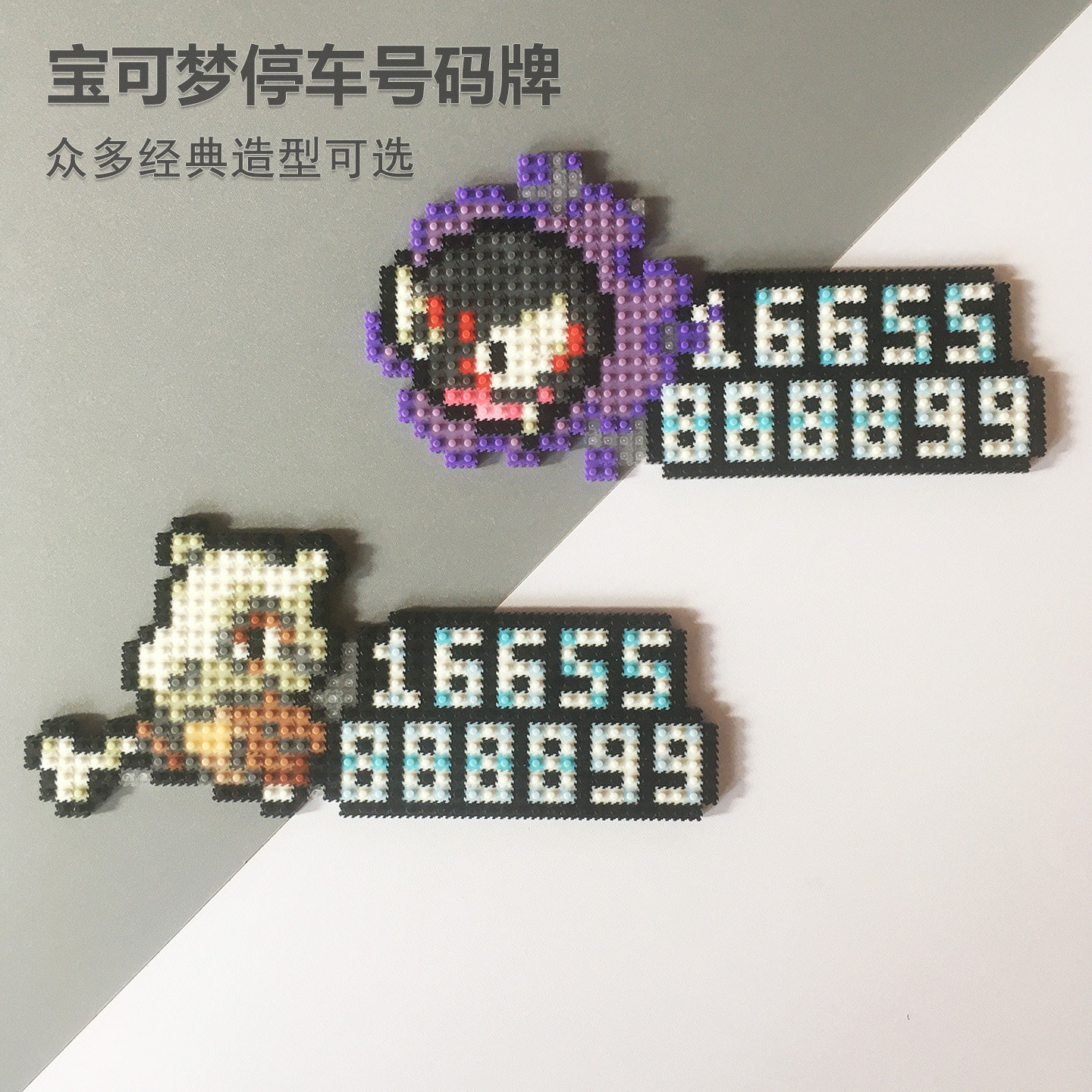 宝可梦创意停车号码牌