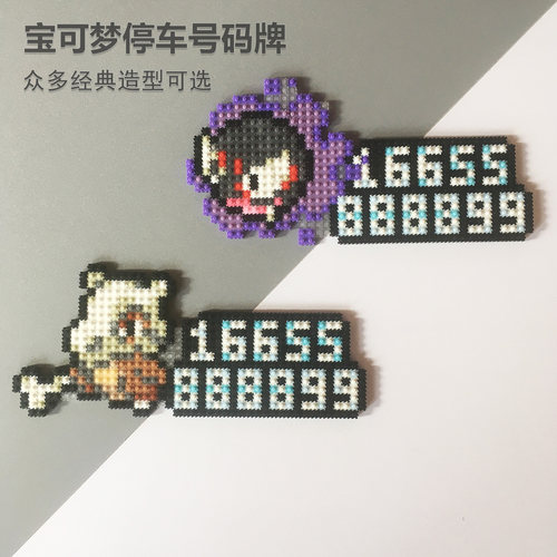 宝可梦创意停车号码牌
