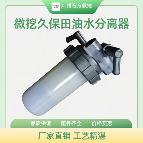 挖掘机久保田U10 15 20 25 27 30 161油水分离器总成 柴油过滤器