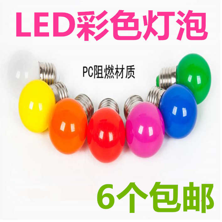 E27螺口1W瓦七彩LED户外室内装饰红橙黄绿白蓝紫色节能彩色灯泡