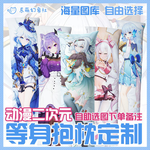 乐萌幻象社原创同人等身抱枕定制