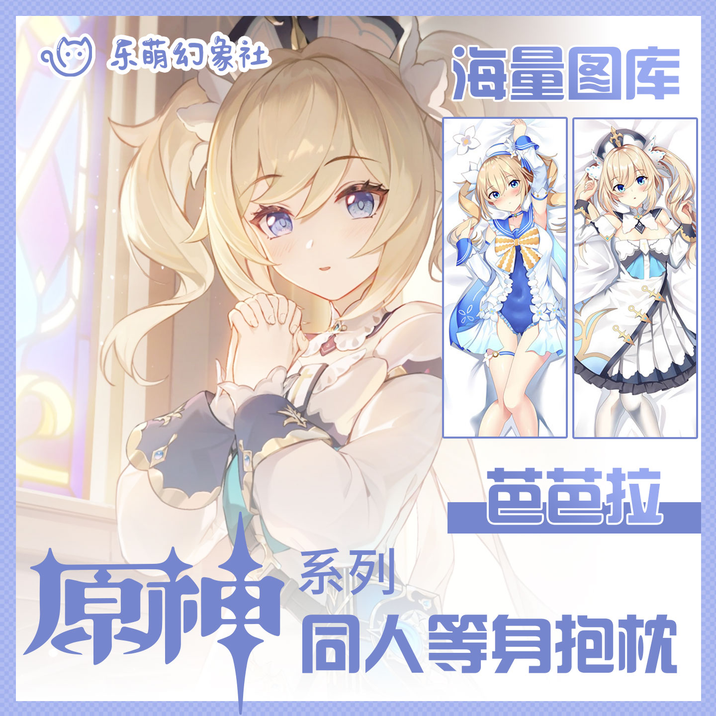 乐萌幻象社原神芭芭拉动漫二次元抱枕等身男款解压宅男美少女抱枕