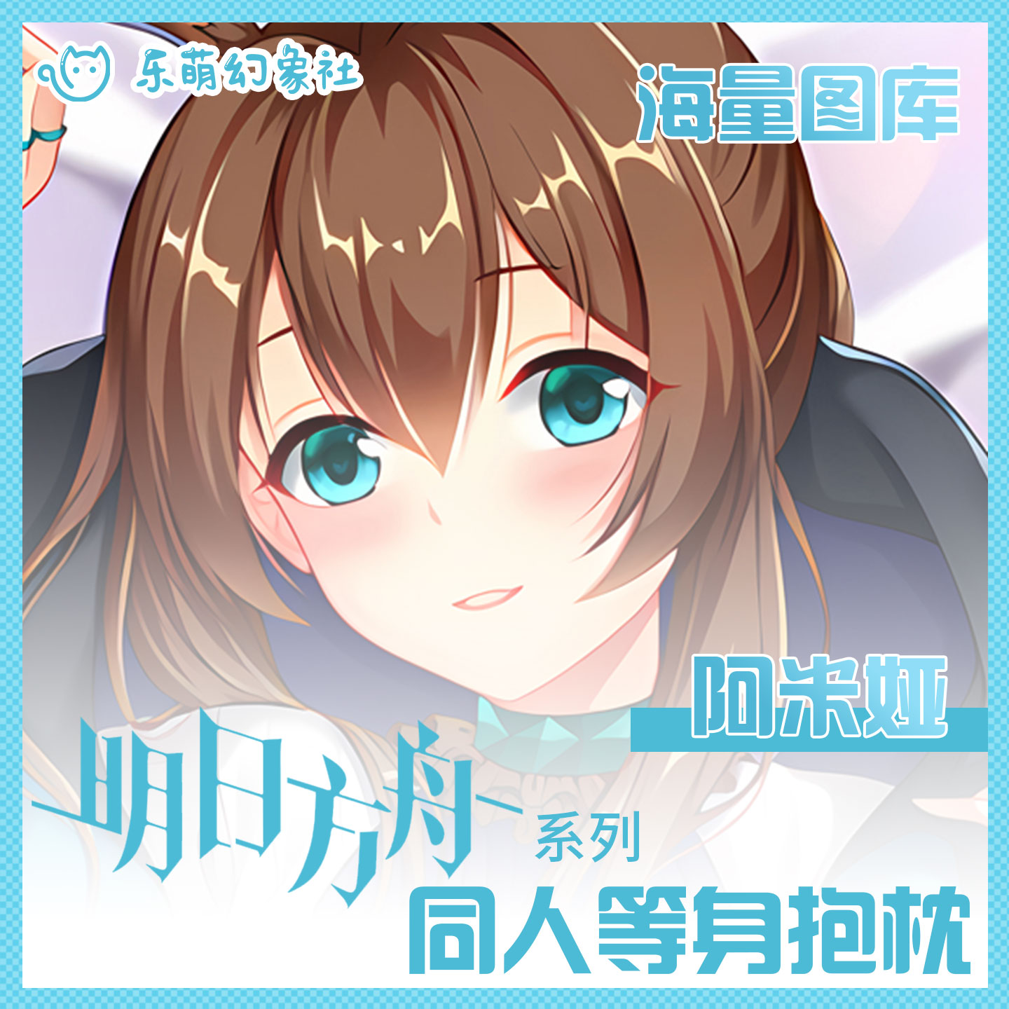 二次元动漫阿米娅抱枕成人开孔