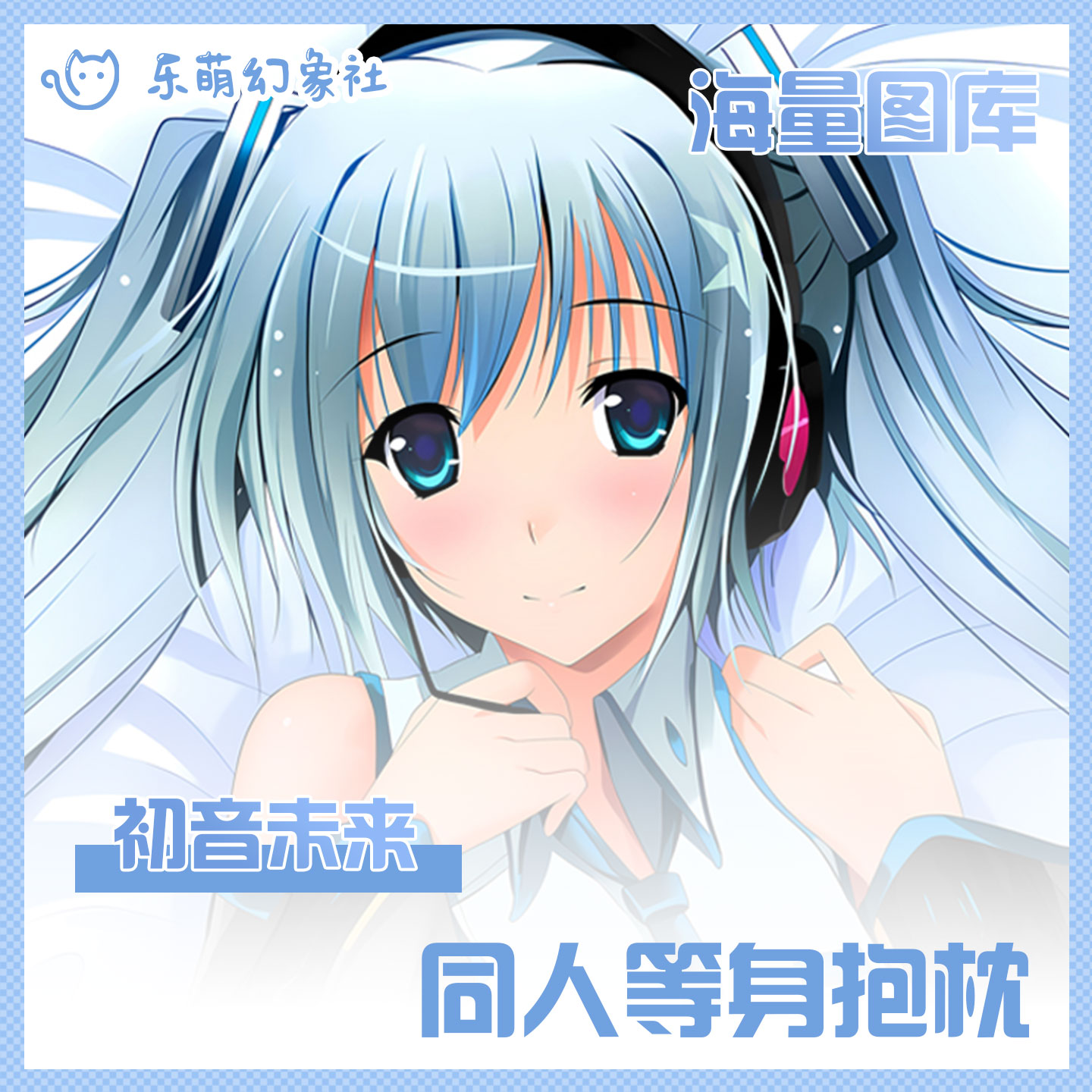 初音未来二次元动漫等身开孔抱枕