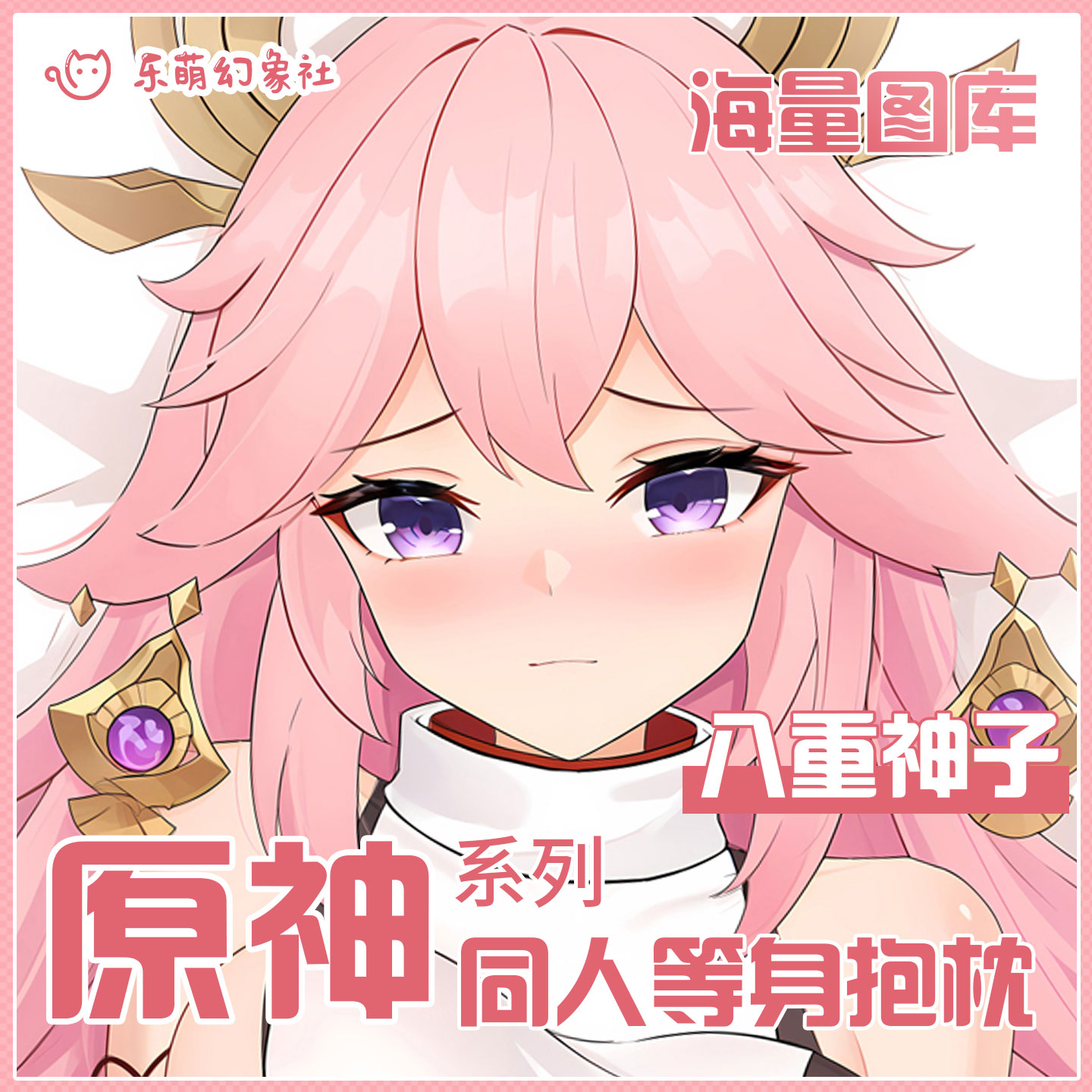 乐萌幻象社原神抱枕定制八重神子等身抱枕二次元开孔抱枕男生睡觉