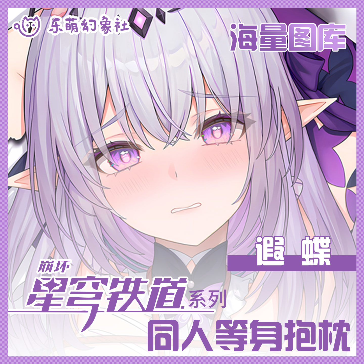 乐萌幻象社崩坏遐蝶等身抱枕二次元动漫抱枕男生睡觉夹腿抱枕