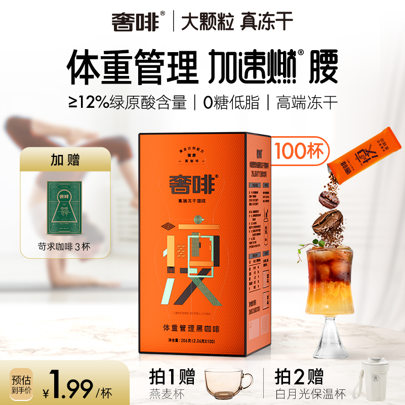 奢啡Cephei体重管理黑咖啡速溶绿原酸0糖0添加提神冻干美式 100杯