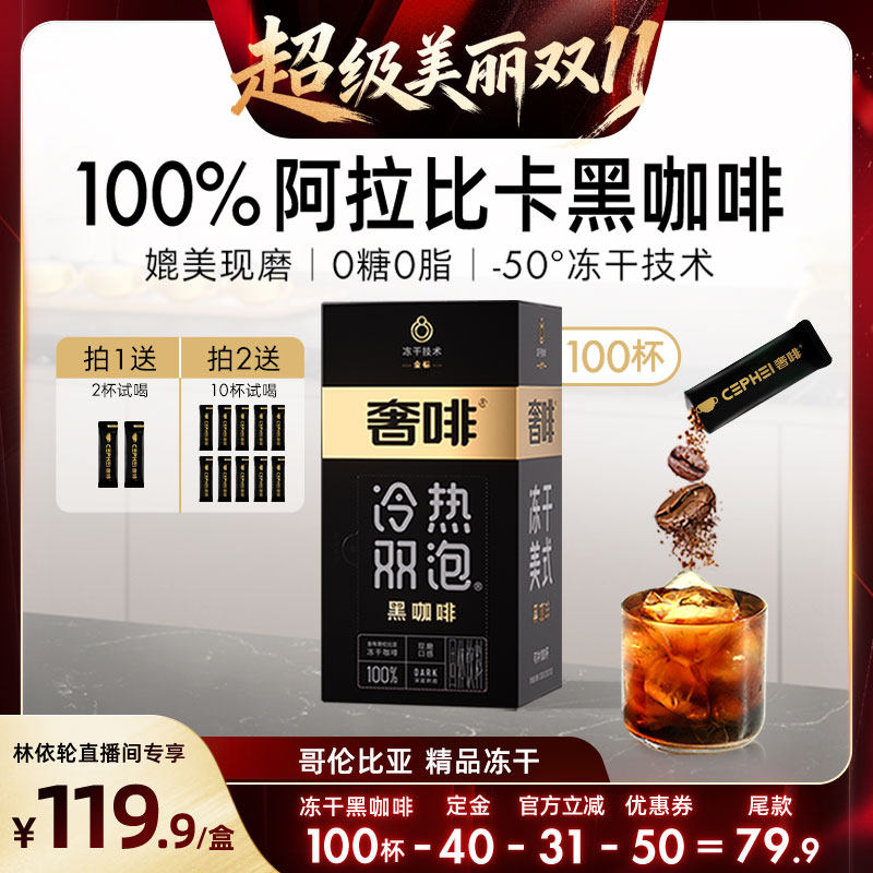 【林依轮直播间】奢啡金标哥伦比亚精品冻干黑咖啡提神美式100杯