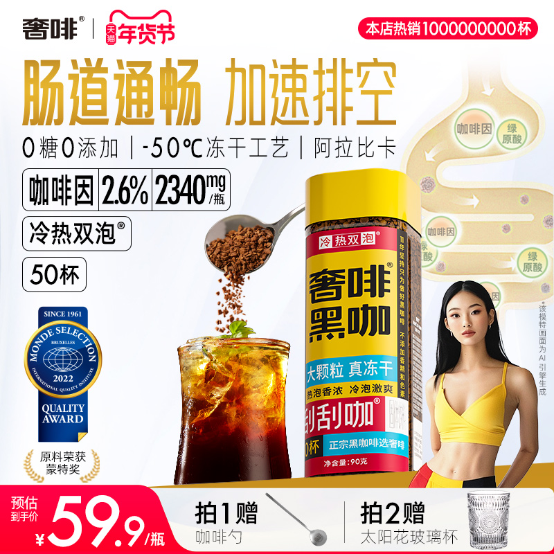 奢啡加速燃冻干黑咖啡速溶0糖0脂畅爽噗噗提神美式刮刮咖90g/瓶