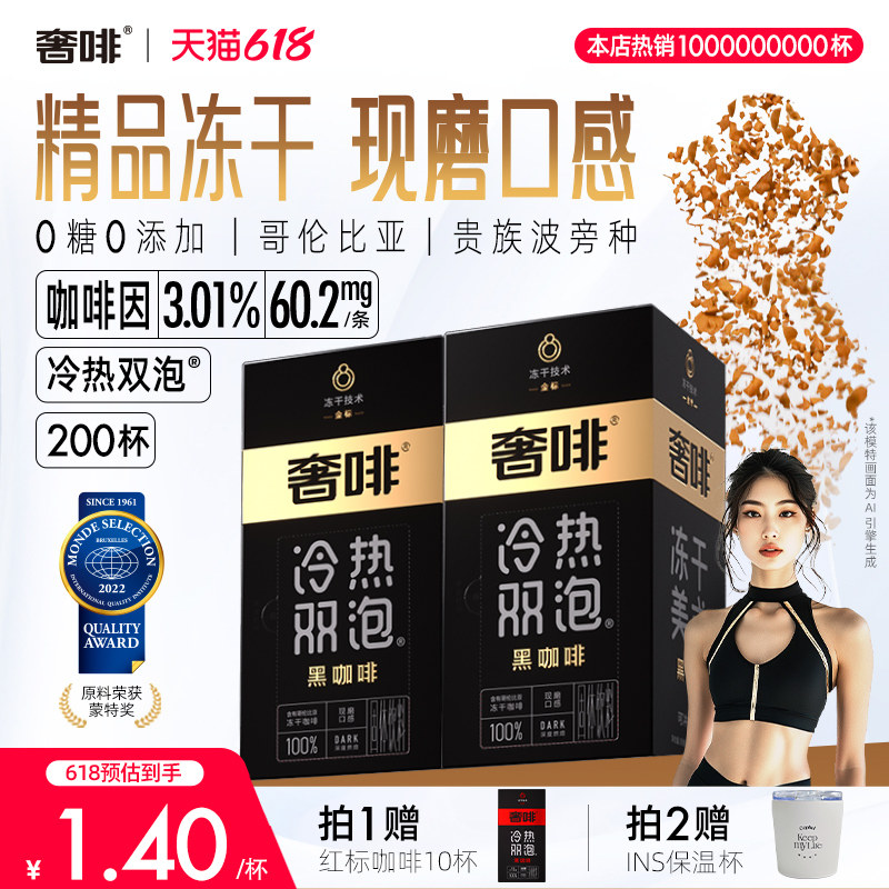 奢啡冷热双泡®加速燃精品冻干黑咖啡速溶大颗粒真冻干0糖200杯