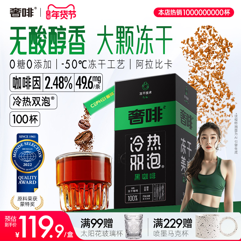 奢啡加速燃冻干黑咖啡速溶无酸醇香0糖0脂提神美式 100杯
