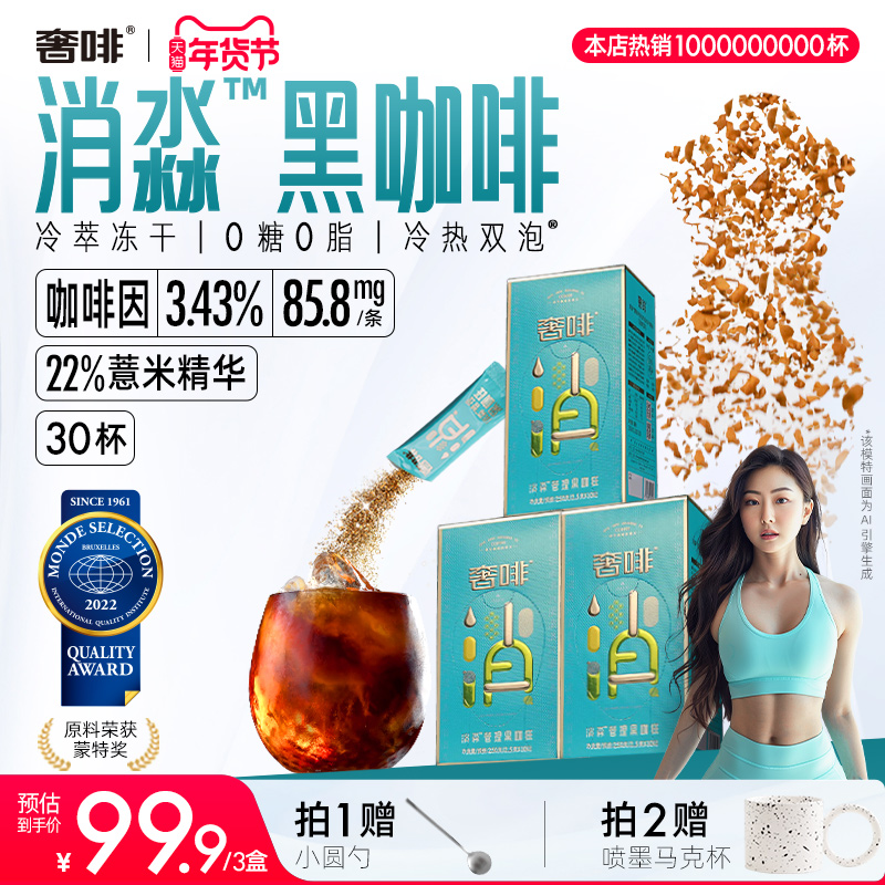 奢啡加速燃消淼薏米黑咖啡速溶精品冷萃冻干运动提神美式