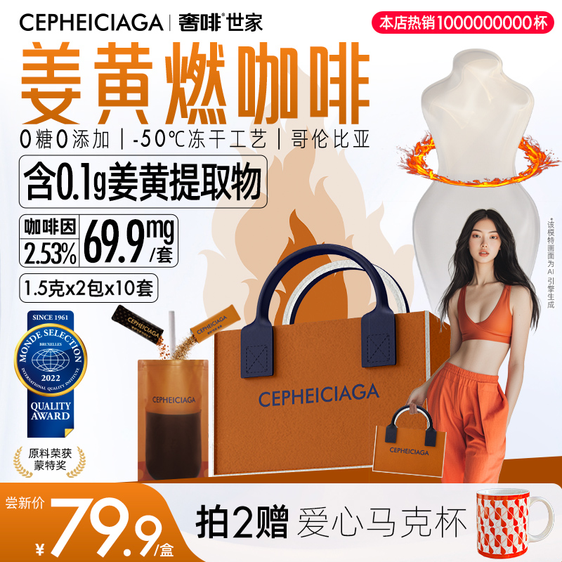 Cephei奢啡奢啡世家姜黄黑咖啡