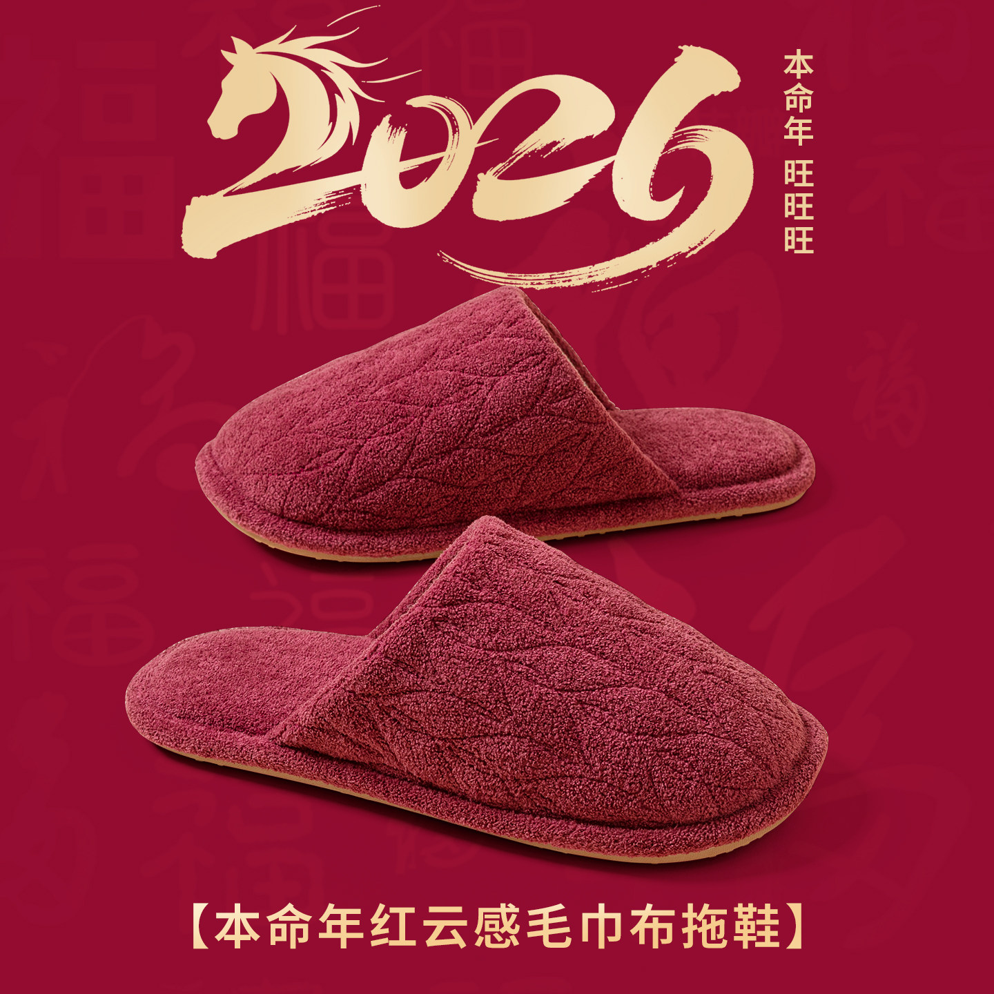 本命年红色结婚拖鞋喜庆新年拖鞋女秋冬四季软底吸汗毛巾布拖鞋男,居家布艺,居家棉拖/棉鞋,淘宝优惠券,粉丝福利购,淘宝优惠卷