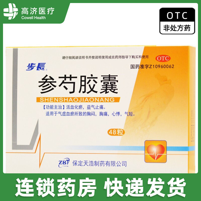 【步长 参芍胶囊 0.25g*48粒 胸闷 胸痛 心悸 气短