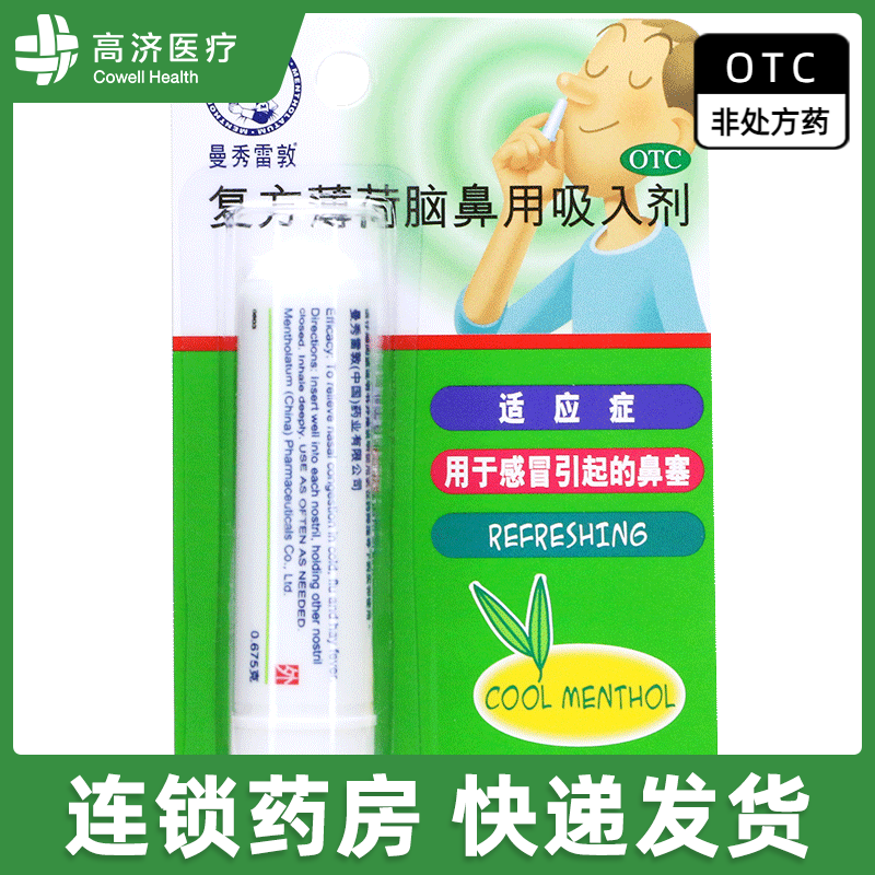 【曼秀雷敦】复方薄荷脑鼻用吸入剂0.675g*1支/盒