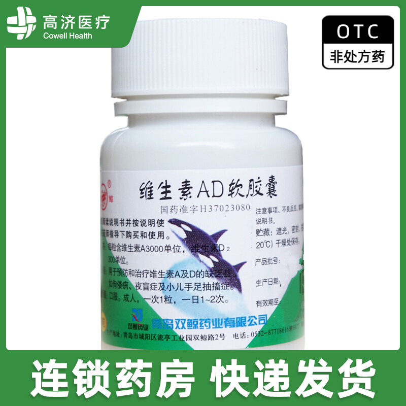 【双鲸】维生素AD软胶囊3000IU300IU*100粒/瓶