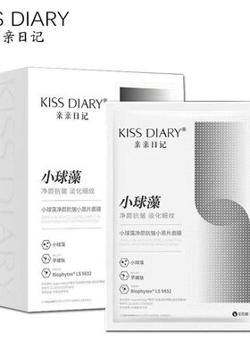 亲亲日记功能星品小球藻净颜抗皱紧致补水保湿清洁贴片小黑片面膜