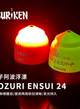 电子阿波】TSURIKEN钓研漂矶钓外挂配件夜钓路亚远投浮漂速攻防撞