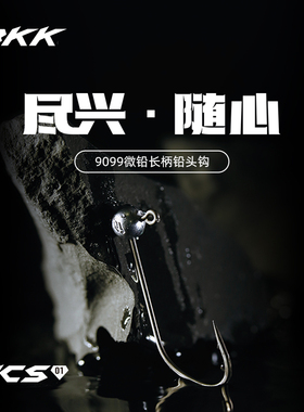 BKK圆形铅头钩HCS9099-NP微铅长柄根钓钩路亚软饵软虫钩鲈鱼鳜鱼