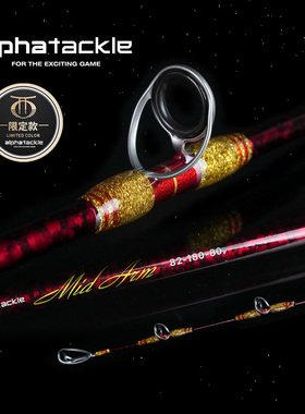 日本阿尔法73/64调近海船竿MID ARM船钓海钓鱼竿沉底石斑筏钓竿