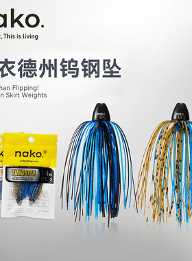NAKO穿衣德州钨钢铅坠路亚胶群铅重障碍胡须佬德州钓组子弹坠配重