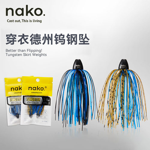 NAKO穿衣德州钨钢铅坠
