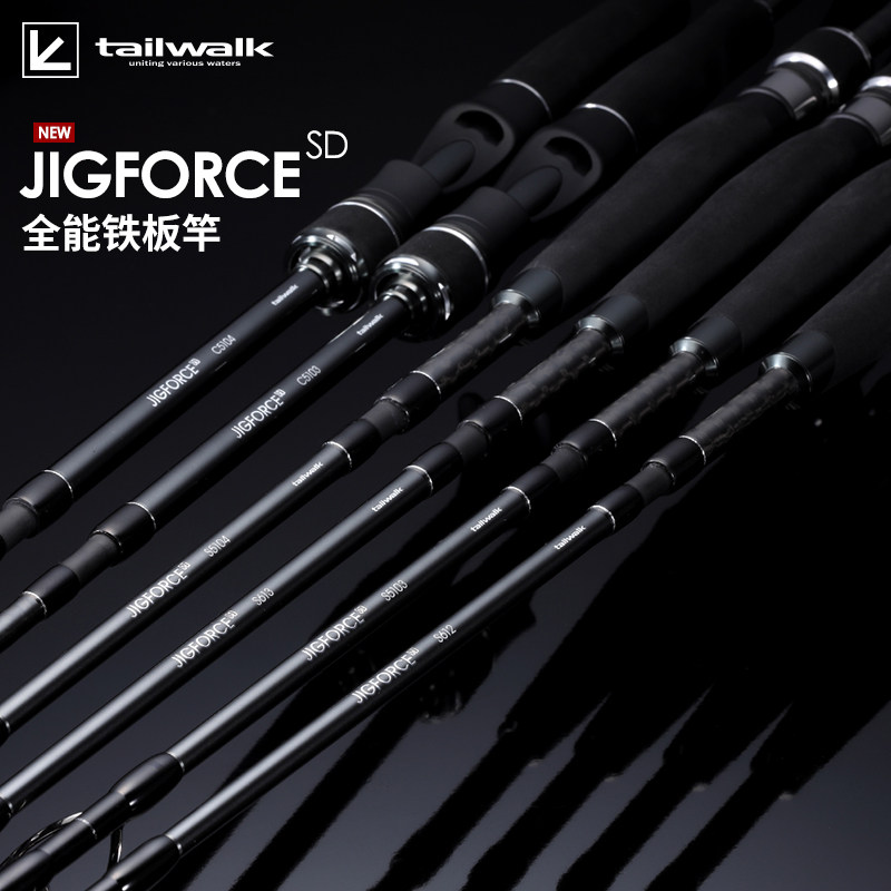 TAILWALK船钓竿海钓竿日本太沃克 JIGFORCE SD强力大物铁板路亚竿,户外/登山/野营/旅行用品,路亚竿,淘宝优惠券,粉丝福利购,淘宝优惠卷