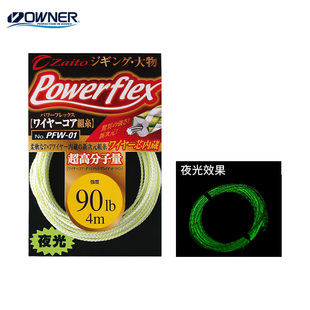 日本进口OWNER夜光包芯钢丝防咬线深海船钓手绑铁板鱼钩线PFW-01