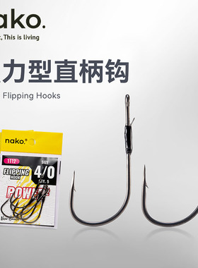 NAKO强力型直柄钩路亚软饵软虫钩挡草障碍防挂超滑涂层倒钓Wacky