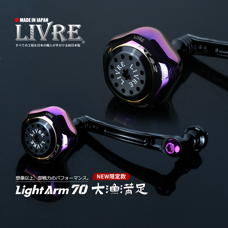 LIVRE纺车轮限量摇臂LightArm70+PT42大渔满足限定禧玛诺渔轮改装