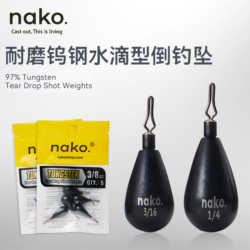 NAKO水滴型自由钨钢坠精细倒钓坠铅路亚钓组配件配重耐磨不绞线