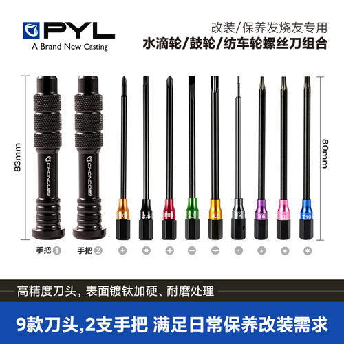 PYL 螺丝刀组合全套 禧玛诺达瓦水滴轮纺车轮鼓轮改装保养专用