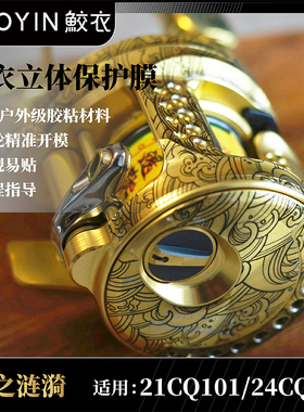 鲛衣路亚禧玛诺鼓轮金轮3D贴膜CALCUTTA CONQUEST改装防滑改色膜