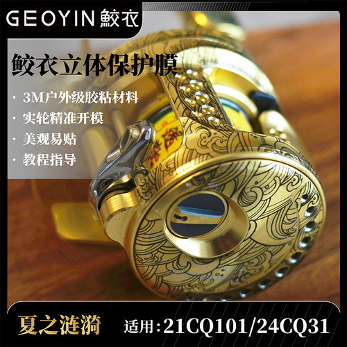 鲛衣路亚禧玛诺鼓轮金轮3D贴膜