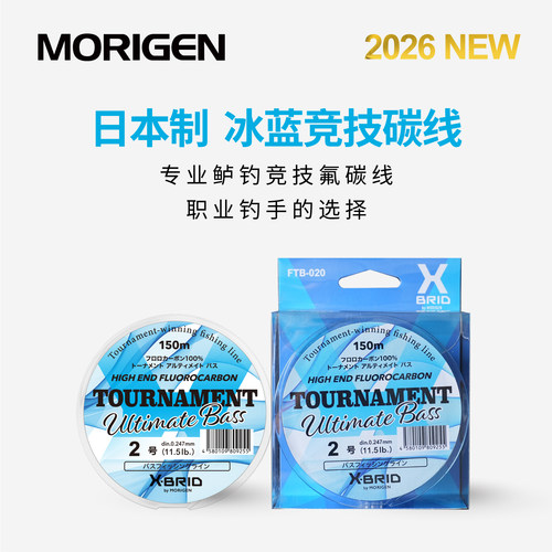 日本进口Morigen摩利根碳线超耐磨顺滑鱼线路亚前导线冰蓝竞技