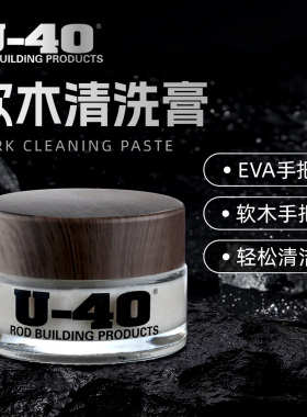U40 软木清洗膏cork seal鱼竿 路亚竿 软木护理保护剂 美国进口